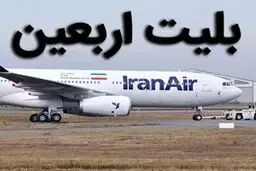 سقف قیمت پرواز نجف و بغداد اعلام شد/ فروش اجباری بلیت برگشت ممنوع