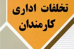 اقداماتی که توسط کارمند اداری تخلف محسوب می شود!