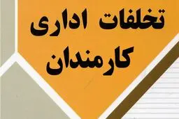 اقداماتی که توسط کارمند اداری تخلف محسوب می شود!