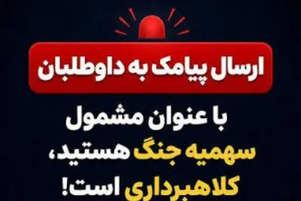 سازمان سنجش: پیامک سهمیه جنگ، کلاهبرداری است/ زمان برگزاری آزمون سراسری 