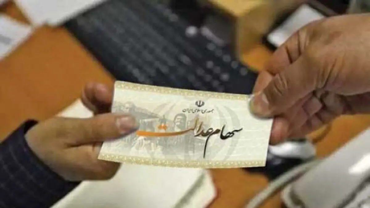 ارزش سهام عدالت امروز 24 تیر 1405 چقدر است؟