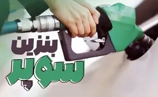 قیمت هر لیتر بنزین سوپر وارداتی اعلام شد