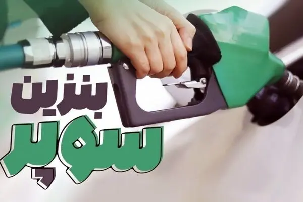 قیمت هر لیتر بنزین سوپر وارداتی اعلام شد