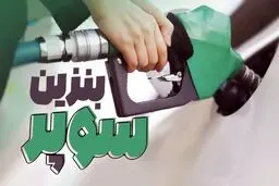 قیمت هر لیتر بنزین سوپر وارداتی اعلام شد