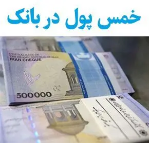 آیا سپرده های بانکی خمس دارند؟