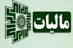 پرداخت مالیات به صورت اقساطی و غیرحضوری