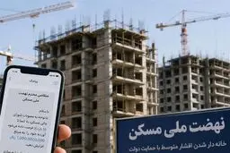 مهلت 11 روزه متقاضیان نهضت ملی مسکن برای افزایش آورده به 1 میلیارد