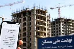 مهلت 11 روزه متقاضیان نهضت ملی مسکن برای افزایش آورده به 1 میلیارد