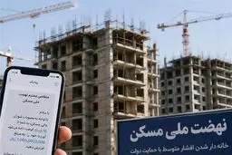 مهلت 11 روزه متقاضیان نهضت ملی مسکن برای افزایش آورده به 1 میلیارد