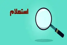 آموزش استعلام چک بین بانکی / نکات کلیدی و امنیتی هنگام استعلام
