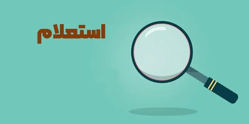 آموزش استعلام چک بین بانکی / نکات کلیدی و امنیتی هنگام استعلام
