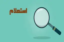 آموزش استعلام چک بین بانکی / نکات کلیدی و امنیتی هنگام استعلام
