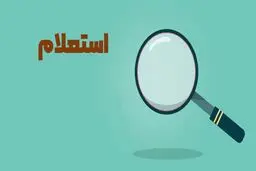 آموزش استعلام چک بین بانکی / نکات کلیدی و امنیتی هنگام استعلام

