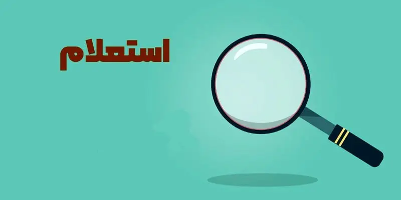 آموزش استعلام چک بین بانکی / نکات کلیدی و امنیتی هنگام استعلام
