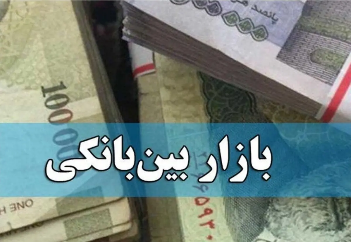 نرخ سود بازار بین‌بانکی صعودی شد+ جدول