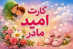 جزئیات جدید از کارت امید مادر / اعتبار ۲ میلیون تومانی به چه مادرانی تعلق می‌گیرد؟ 