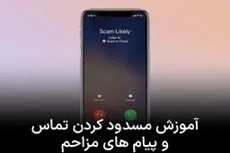 آموزش فیلتر کردن و مسدود کردن پیام‌های مزاحم در آیفون