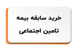 در چه شرایطی می‌توان «سابقه بیمه» را خرید؟