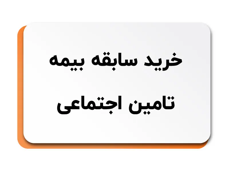 در چه شرایطی می‌توان «سابقه بیمه» را خرید؟