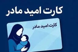 هدیه دولت به مادران 1405 کارت مادرانه فعال شد