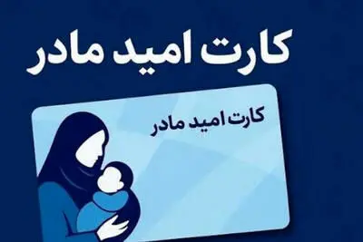 هدیه دولت به مادران 1405 کارت مادرانه فعال شد