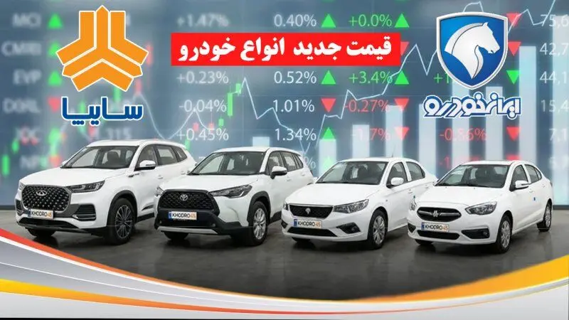 شیب تغییر قیمت خودرو تند شد/ آخرین قیمت خودرو امروز پنجشنبه 29 مرداد
