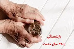 چه کسانی با ۳۵ سال خدمت بازنشسته می‌شوند؟
