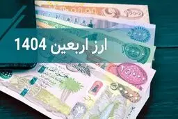 قیمت ارز اربعین 20 مردادماه اعلام شد