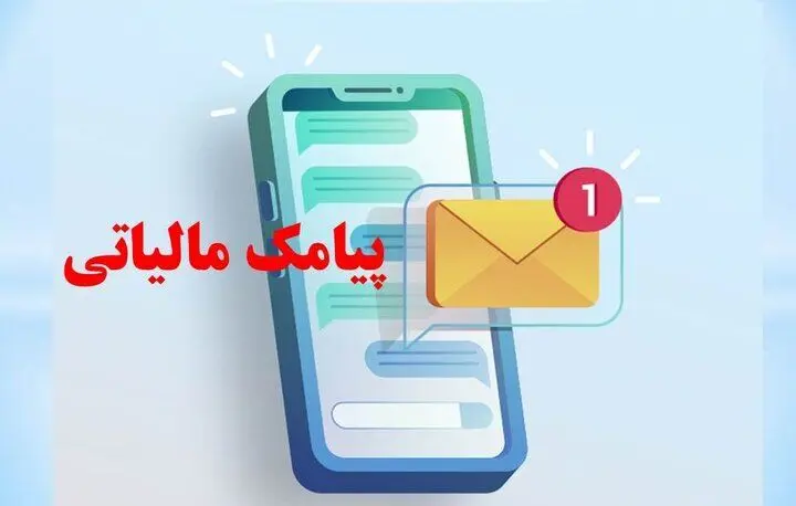 پیامک مالیاتی برای کاسبان و غیر کاسبان/ چه کسانی تا ۲۸ مهرماه فرصت دارند؟