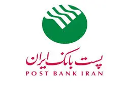 «طرح زرین» پست‌بانک ایران با افزایش ضریب پرداخت تسهیلات ۱۰۰ درصدی تمدید شد
