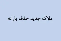معیارهای جدید حذف یارانه  اعلام شد/ اضافه شدن محصولات کشاورزی به کالابرگ