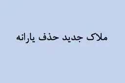 معیارهای جدید حذف یارانه  اعلام شد/ اضافه شدن محصولات کشاورزی به کالابرگ