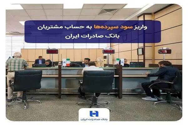 واریز سود سپرده‌ها به حساب مشتریان بانک صادرات ایران
