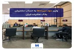 واریز سود سپرده‌ها به حساب مشتریان بانک صادرات ایران