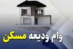 آغاز ثبت نام مجدد تسهیلات ودیعه مسکن از ۲۰ اردیبهشت ماه/ دو نوع تسهیلات ودیعه مسکن