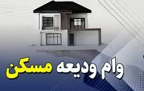 آغاز ثبت نام مجدد تسهیلات ودیعه مسکن از ۲۰ اردیبهشت ماه/ دو نوع تسهیلات ودیعه مسکن