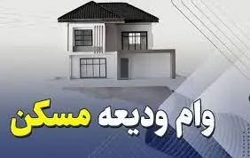 آغاز ثبت نام مجدد تسهیلات ودیعه مسکن از ۲۰ اردیبهشت ماه/ دو نوع تسهیلات ودیعه مسکن
