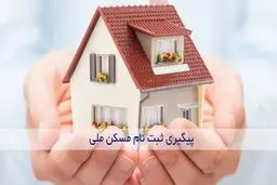 نحوه استعلام ظرفیت جدید برای ثبت‌نام مسکن ملی
