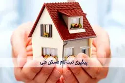 نحوه استعلام ظرفیت جدید برای ثبت‌نام مسکن ملی