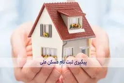 نحوه استعلام ظرفیت جدید برای ثبت‌نام مسکن ملی
