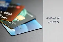 چگونه کارت اعتباری وام را نقد کنیم؟