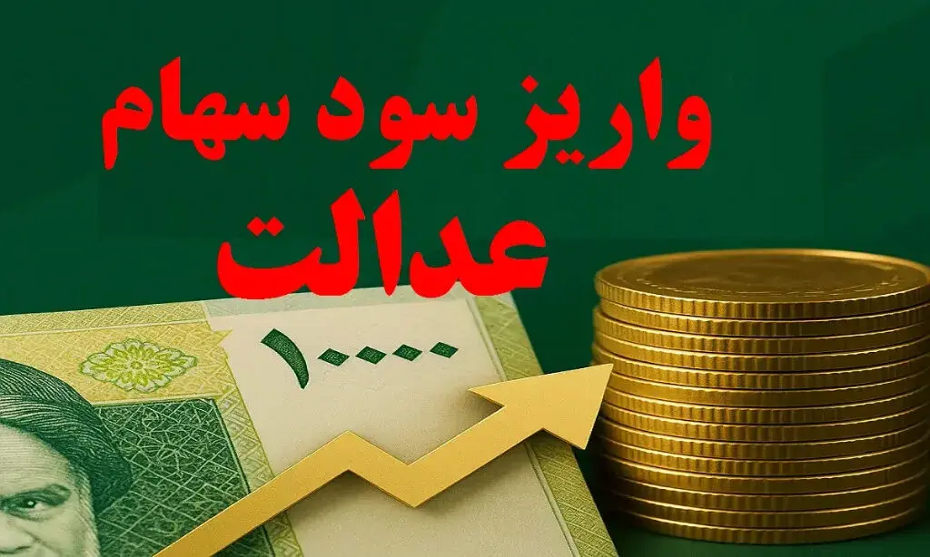 زمان واریز سود سهام عدالت ۱۴۰۵+ مبلغ