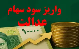 زمان واریز سود سهام عدالت ۱۴۰۵+ مبلغ