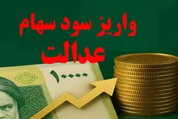زمان واریز سود سهام عدالت ۱۴۰۵+ مبلغ