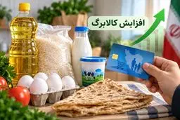 احتمال افزایش ۳۰۰ هزار تومانی کالابرگ دهک‌های پایین در مهر ۱۴۰۵؛ هنوز نهایی نیست