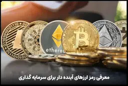 بهترین ارزهای دیجیتال برای سرمایه‌گذاری در ماه‌های آینده 