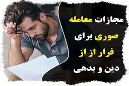 مجازات معامله صوری برای فرار از پرداخت دین چیست؟