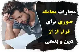 مجازات معامله صوری برای فرار از پرداخت دین چیست؟