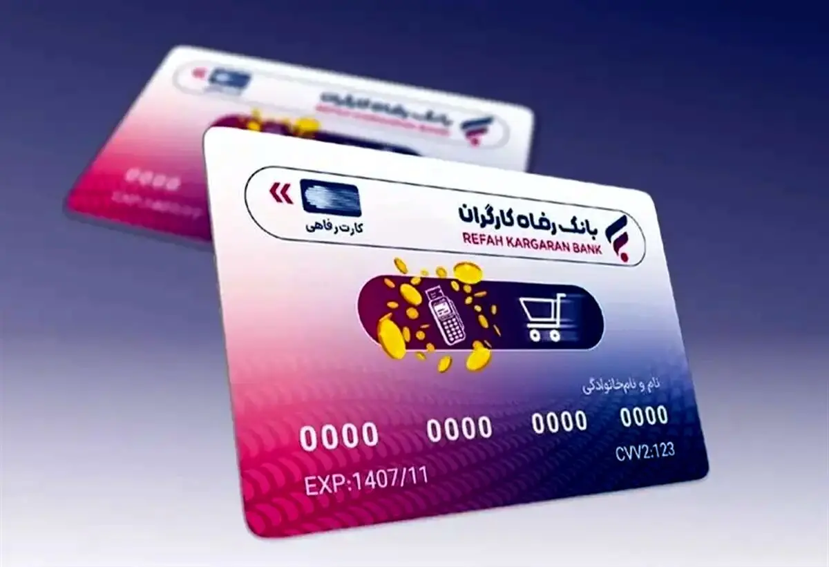 وام خرید کالا با کارت رفاهی بانک رفاه؛ سقف، اقساط و شرایط 