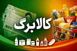 افزایش ۵۰۰ هزار تومانی کالابرگ به بن‌بست خورد؟